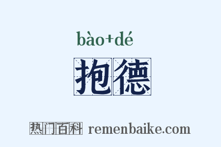 抱德是什么意思的图片